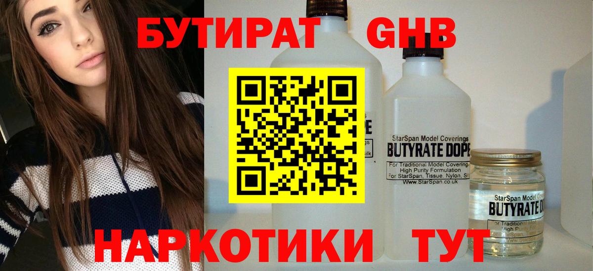 БУТИРАТ бутандиол  Вход с VPN  Калач-на-Дону 
