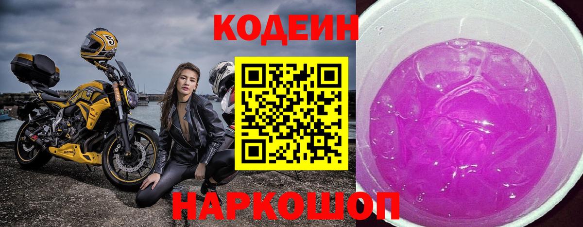 Codein напиток Lean (лин)  Вход с VPN  Калач-на-Дону 